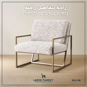كرسي معيشة مودرن