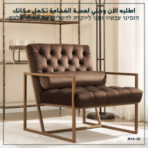كرسي صالون كابتونيه مودرن